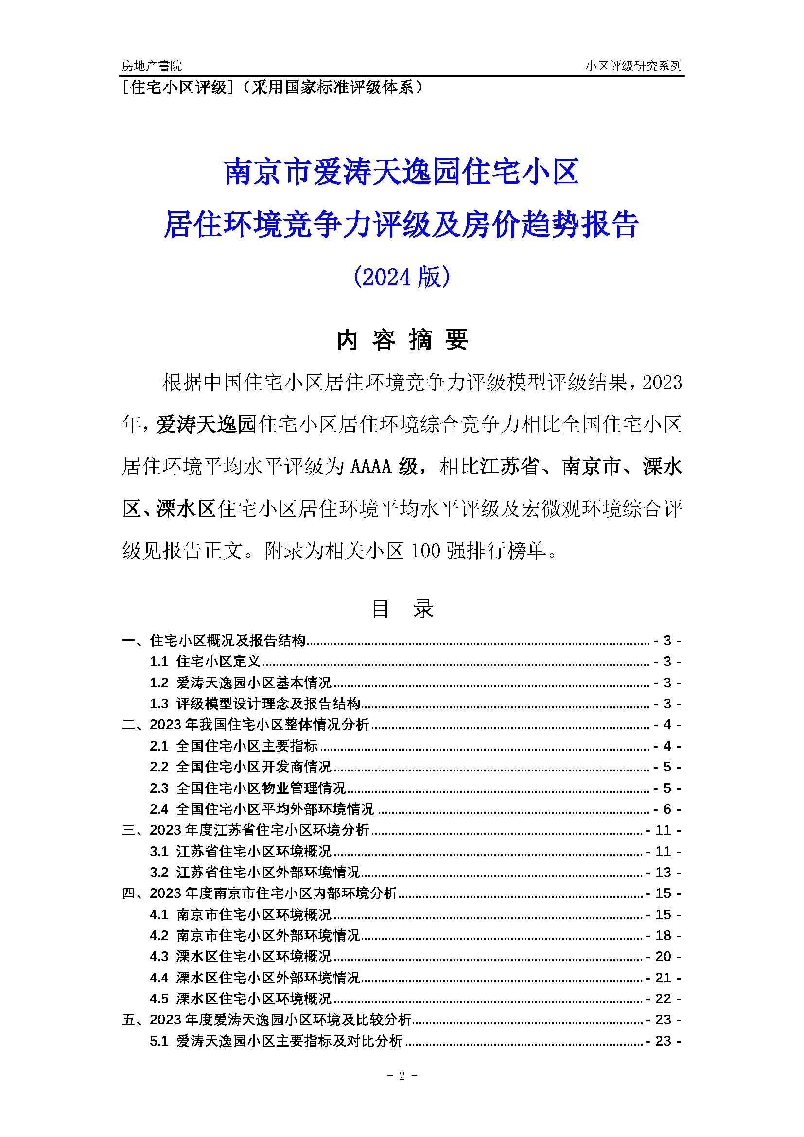 [小区点评]江苏省小区环境评级20强区县_页面_02.png